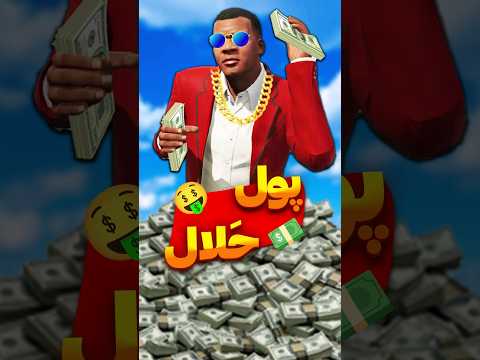 چطوری توی جی تی ای وی پولدار شویم